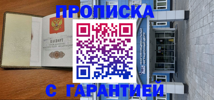 прописка гарантия в Щёлкино